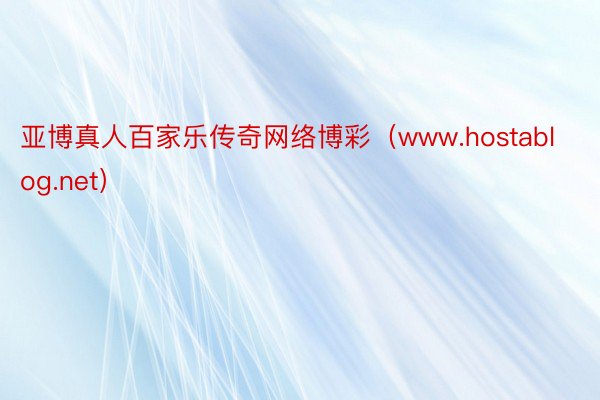 亚博真人百家乐传奇网络博彩（www.hostablog.net）