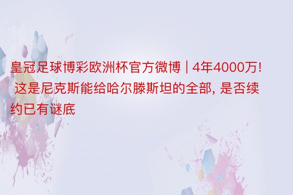 皇冠足球博彩欧洲杯官方微博 | 4年4000万! 这是尼克斯能给哈尔滕斯坦的全部, 是否续约已有谜底