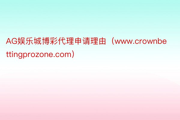 AG娱乐城博彩代理申请理由（www.crownbettingprozone.com）