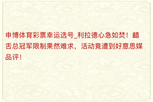 申博体育彩票幸运选号_利拉德心急如焚！齰舌总冠军限制果然难求，活动竟遭到好意思媒品评！