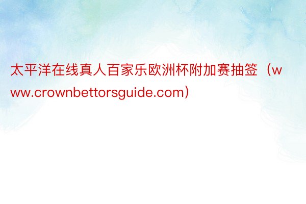 太平洋在线真人百家乐欧洲杯附加赛抽签（www.crownbettorsguide.com）