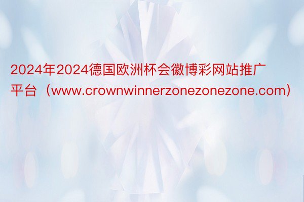 2024年2024德国欧洲杯会徽博彩网站推广平台（www.crownwinnerzonezonezo