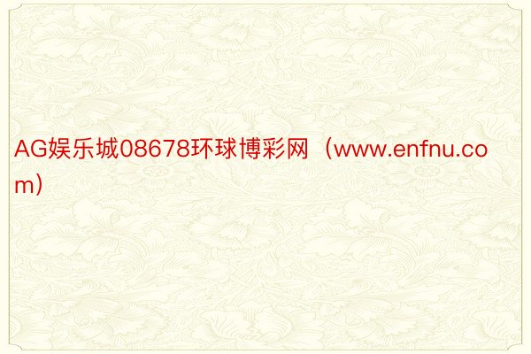 AG娱乐城08678环球博彩网（www.enfnu.com）