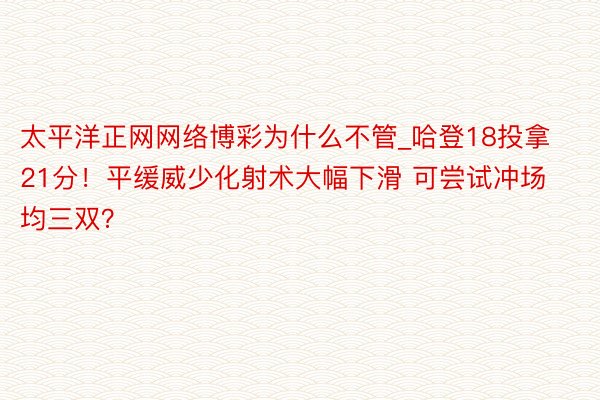 太平洋正网网络博彩为什么不管_哈登18投拿21分！平缓威少化射术大幅下滑 可尝试冲场均三双？