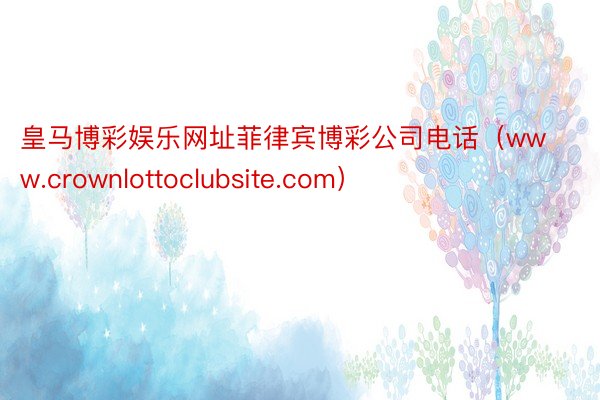 皇马博彩娱乐网址菲律宾博彩公司电话（www.crownlottoclubsite.com）