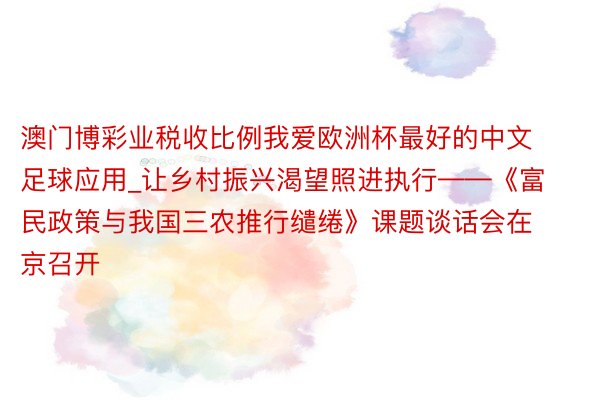 澳门博彩业税收比例我爱欧洲杯最好的中文足球应用_让乡村振兴渴望照进执行——《富民政策与我国三农推行缱